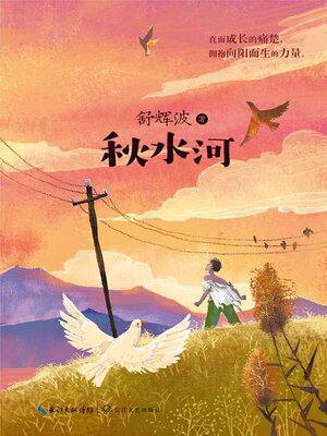 cover image of 秋水河